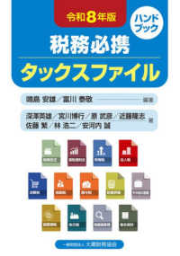 税務必携タックスファイル 〈令和８年版〉