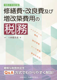 修繕費・改良費及び増改築費用の税務 令和８年改訂版