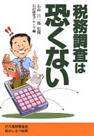 税務調査は恐くない （第６版）