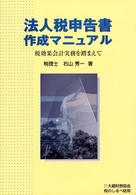 法人税申告書作成マニュアル - 税効果会計実務を踏まえて
