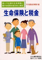 生命保険と税金 - 個人や企業の生命保険に関する税務を総合的に解説