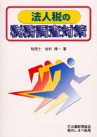 法人税の税務調査対策