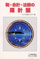 税・会計・法務の羅針盤