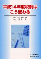 平成１４年度税制はこう変わる