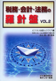 税務・会計・法務の羅針盤 〈ｖｏｌ．２〉
