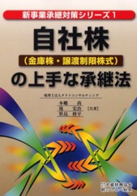 自社株（金庫株・譲渡制限株式）の上手な承継法 新事業承継対策シリーズ