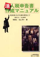 法人税申告書作成マニュアル - 税効果会計実務を踏まえて （第２次改訂版）