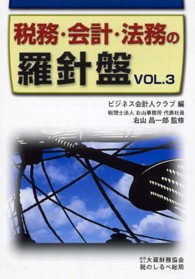 税務・会計・法務の羅針盤 〈ｖｏｌ．３〉