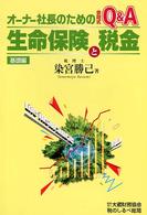 オーナー社長のための生命保険と税金 〈基礎編〉 - 会話式Ｑ＆Ａ