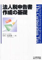 法人税申告書作成の基礎