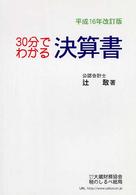 ３０分でわかる決算書 （平成１６年改訂版）