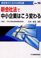 新会社法で中小企業はこう変わる 経営者のための法律知識