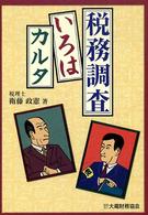 税務調査いろはカルタ