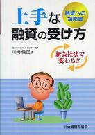 上手な融資の受け方 - 新会社法で変わる！！