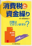 消費税と資金繰り - 対策はできていますか？