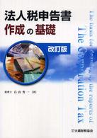 法人税申告書作成の基礎 （改訂版）