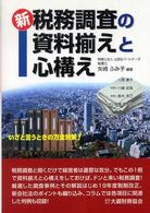 新税務調査の資料揃えと心構え - いざと言うときの万全対策！