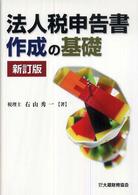 法人税申告書作成の基礎 （新訂版）