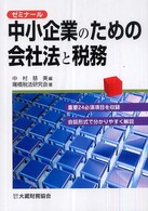 ゼミナール中小企業のための会社法と税務