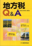 地方税Ｑ＆Ａ