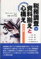 税務調査の資料揃えと心構え - いざと言うときの万全対策！ （改訂版）