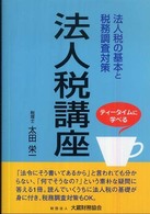 法人税講座 - ティータイムに学べる