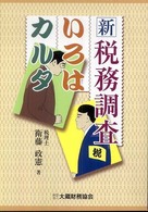 新・税務調査いろはカルタ