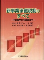 新事業承継税制のすべて - その誕生から現在まで