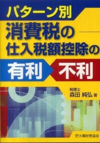パターン別消費税の仕入税額控除の有利・不利