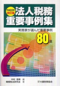 法人税務重要事例集 〈平成２２年改訂版〉 - 実務家が選んだ重要事例８０選