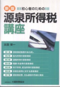 初心者のための源泉所得税講座 （新版）