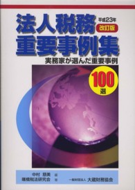 法人税務重要事例集 〈平成２３年改訂版〉 - 実務家が選んだ重要事例１００選