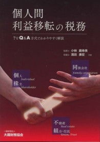 個人間利益移転の税務 - ？をＱ＆Ａ方式でわかりやすく解説