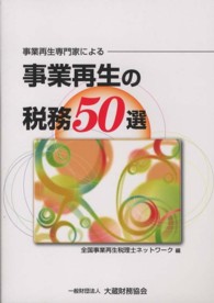 事業再生専門家による事業再生の税務５０選