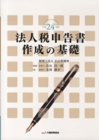 法人税申告書作成の基礎 〈平成２４年版〉