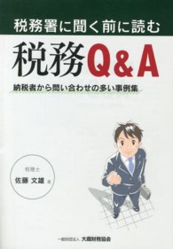 税務署に聞く前に読む税務Ｑ＆Ａ - 納税者から問い合わせの多い事例集