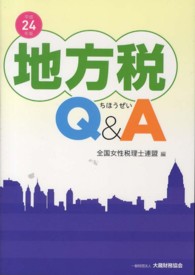 地方税Ｑ＆Ａ 〈平成２４年版〉