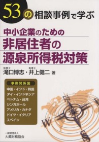 中小企業のための非居住者の源泉所得税対策 - ５３の相談事例で学ぶ