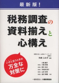 税務調査の資料揃えと心構え - いざと言うときの万全な対策に （最新版！）