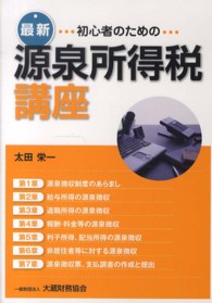 初心者のための源泉所得税講座 （最新）