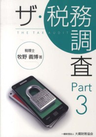 ザ・税務調査 〈ｐａｒｔ３〉