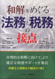 和解をめぐる法務と税務の接点