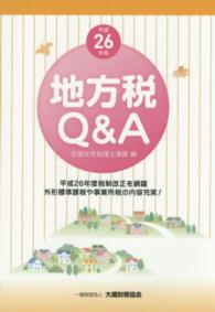 地方税Ｑ＆Ａ 〈平成２６年版〉