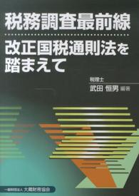 税務調査最前線改正国税通則法を踏まえて