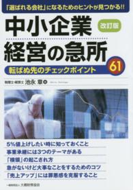 中小企業経営の急所 - 転ばぬ先のチェックポイント６１ （改訂版）