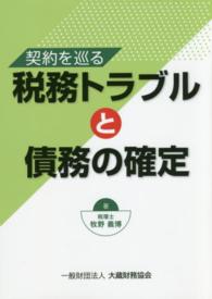 契約を巡る税務トラブルと債務の確定