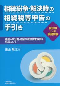 相続紛争・解決時の相続税等申告の手引き - 遺産の未分割・遺留分減殺請求事例を中心にして