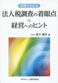 事例でわかる法人税調査の着眼点＋経営へのヒント