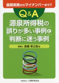 Ｑ＆Ａ源泉所得税の誤りが多い事例と判断に迷う事例 - 基礎実務からマイナンバーまで！！