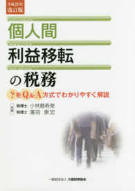 個人間利益移転の税務 - ？をＱ＆Ａ方式でわかりやすく解説 （平成２８年改訂版）